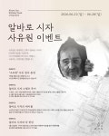 군위 사유원, 프리츠커상 알바로 시자 탄생 93주년 특별 이벤트