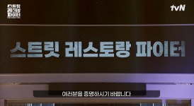 요리 아닌 장사로 승부… '스트릿 레스토랑 파이터'의 실험