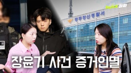 경찰은 장윤기 편? 핵심 증거 인멸한 수사팀장 구속 [영상]