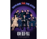지성 이끄는 '아파트', 잡음 속 JTBC 구원투수 될까