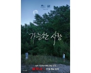 이창동 감독의 신작 가능한 사랑, 베네치아영화제에서 호평과 7분간 기립박수