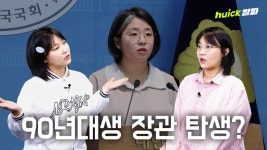 성평등가족부 장관 지명된 용혜인, 90년대생 장관 나올까 [영상]