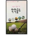 골프 안내서 ‘Joyful 싱글로 가는 쏙쏙골프’ 발간