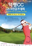SG골프, 'SG덕평CC 스크린골프 대회' 개최