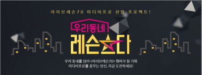 나만의 레슨을 전파하라, 우리동네 레슨스타