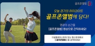“내 홀인원 플레이,영상으로 남겨볼까~” 골프존앨범론칭