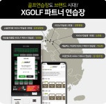 MZ세대 잡아라! XGOLF 실외 골프연습장 사업 본격화