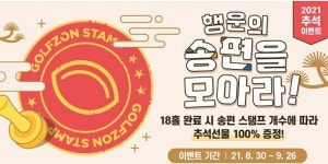 추석맞이 골프 이벤트 어떤 것이 있을까?