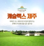 캐슬렉스 제주 거점으로 36홀 패키지로 즐기는 가을골프