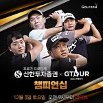 2022 GTOUR 남자대회 최종전, 12월 3일 개막