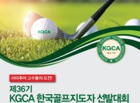 골프연습장협회, 지도자 선발전 개최
