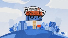 숨은 골프 고수들의 맞대결이 시작된다… 테이크핏 우리동네 마스터스 19일 첫 방