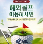 AGL-신한카드, 해외 골프 예약 협업