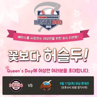 두산베어스, 17일 잠실 롯데전 ‘9월 퀸스데이’ 진행