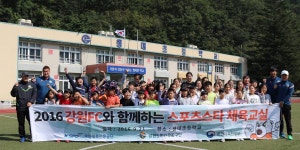 강원FC, 해발 332m서 인제 용대초 학생들과 추억 만들기