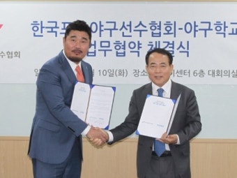 선수협, 야구학교와 업무 협약 체결