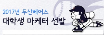 두산, 제13기 대학생 마케터 모집
