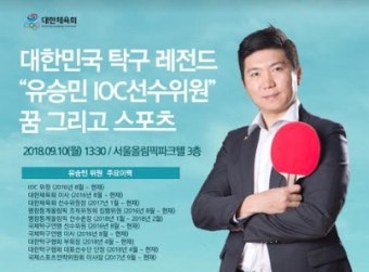 대한체육회, 은퇴선수들을 위한 멘토링 프로그램 강의...유승민 IOC선수위원 특별 멘토로 나서