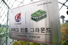 K리그 그라운드 공인 1호 경기장 나왔다...GS챔피언스파크 구장인증 완료