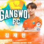 강원FC, 풀럼ㆍ포츠머스 유소년 출신 김재헌 영입