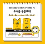 KB스타즈, 12일부터 2020-2021시즌 유니폼 공동구매