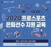 프로 은퇴선수 경력 전환 돕는 교육 진행...크리에이터와 전문 스포츠지도사 대비반으로 온라인 진행