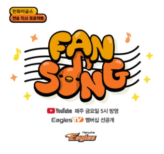 한화이글스 '뉴노멀 독수리한마당' 팬송 제작 영상 발표