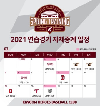 키움, 3일부터 펼쳐지는 스프링캠프 연습경기 자체중계