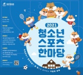 대한체육회, 2021년 청소년스포츠한마당 대회 개최