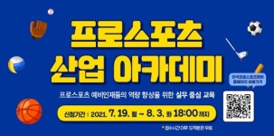 한국프로스포츠협회 2021 프로스포츠 산업 아카데미 수강생 모집