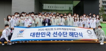 도쿄올림픽 대한민국 선수단, 9일 선수촌 앞 광장서 해단식