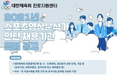 대한체육회 진로지원센터 스포츠 영상분석가 인턴십 운영