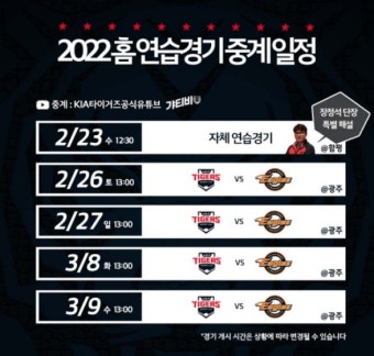 KIA, 스프링캠프 홈 연습경기 생중계...장정석 단장 특별 해설