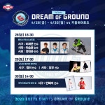 롯데, 시즌 첫 드림 오브 그라운드 시리즈 개최