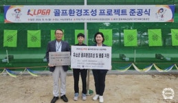 KLPGA, 남양주 사능초등학교서 골프 연습장 준공식 개최