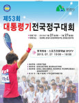 대통령기 정구대회 27일까지 경북 문경 진행