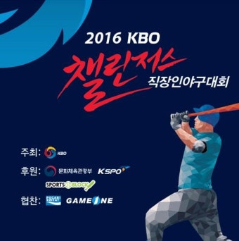KBO 주최 2016 직장인야구대회…SPOTV 중계