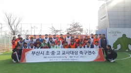 [K리그] 맥도날드, 부산아이파크와 부산시 교사 대상 축구연수 진행