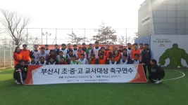 [K리그] 부산 아이파크, 한국 맥도날드 교사 축구연수 초·중·고로 확대 실시