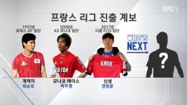 [영상] 신성 권창훈 디종 입단… 역대 한국인 프랑스리거는?