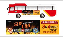 [K리그] 광주 FC 경기 일정 적힌 버스, 광주 시내 누빈다