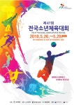 제47회 전국소년체육대회, 26일부터 4일간 충청북도에서 개최