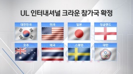 [영상] 10월 韓 개최…UL 인터내셔널 크라운 참가 8개국 확정