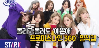 [아이돌 360 영상] 프로미스나인, 러브밤 밀착캠 '돌리고 돌려도 예쁜애'