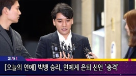 [오늘의 연예]승리 은퇴 선언…와이지와 빅뱅 명예를 위해