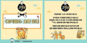 강식당2, 4일 첫영업…장소·메뉴도 스포 됐다? 모두가 아는 비밀[종합]