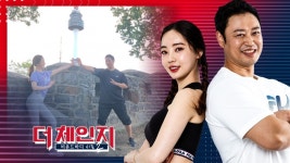 치어리딩 이어 남산 미션…12인 서바이벌 불붙은 더 체인지