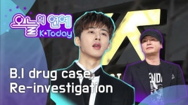[오늘의 연예] 이번에는 과연? 비아이 마약 사건 재수사