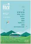 2019파주포크페스티벌 9월7일 개최…YB-봄여름가을겨울-정태춘`박은옥 동물원 등 출연