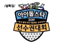 [단독]아육대, 추석에도 돌아온다…8월12일 고양체육관 녹화 확정